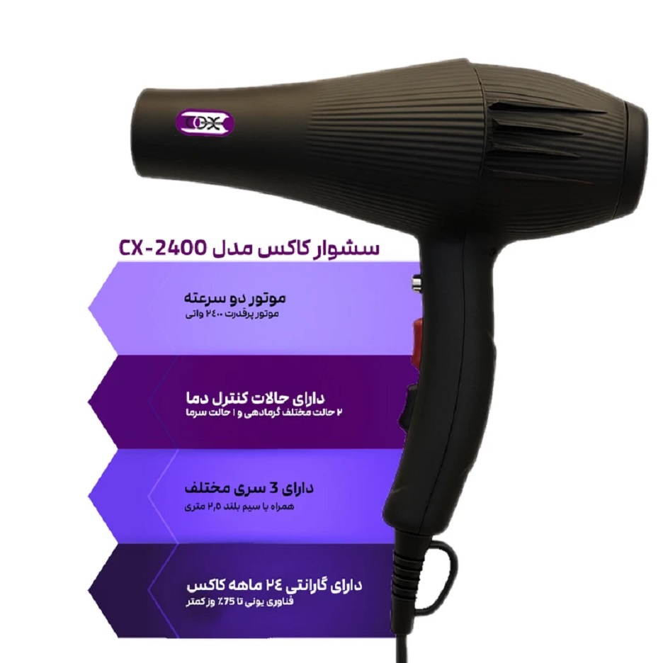 سشوار حرفهای کاکس مدل CX-2400
