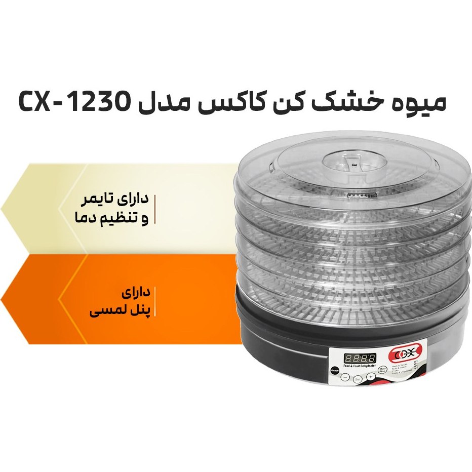 میوه خشک کن کاکس مدل CX-1230