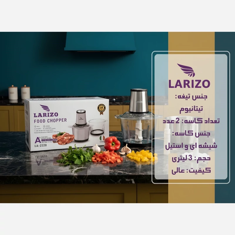 خردکن لاریزو دوکاسه مدلLA2220