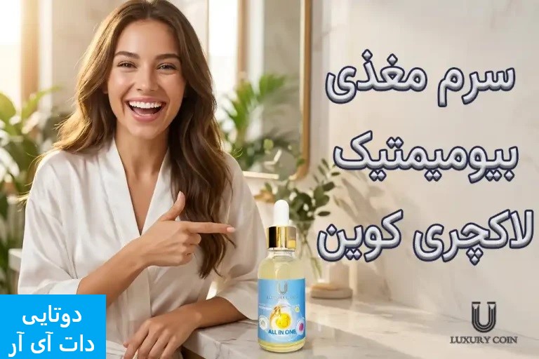 سرم مغذی لاکچری کوین (All in one )