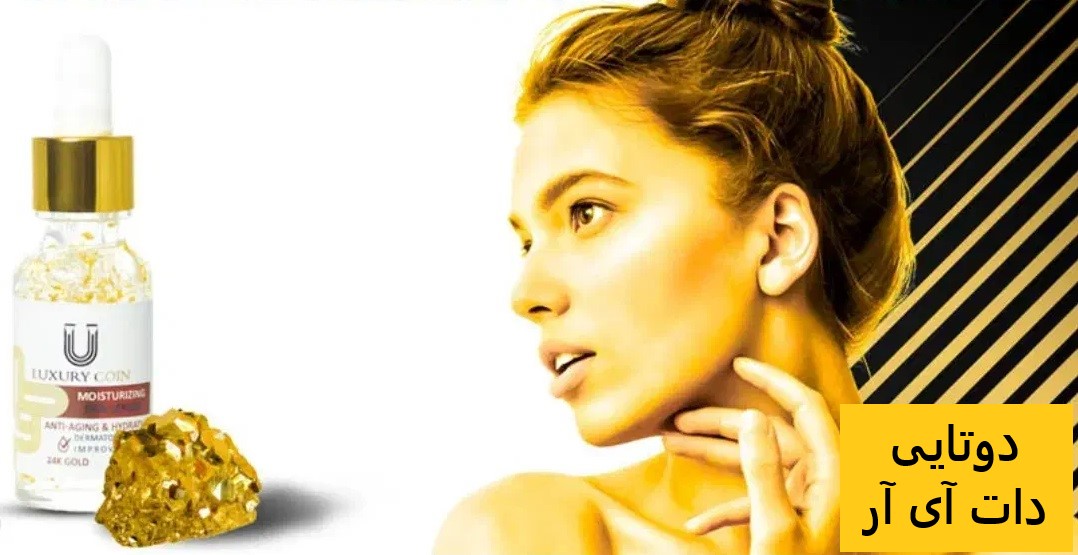 سرم طلا مرطوب کننده لاکچری کوین