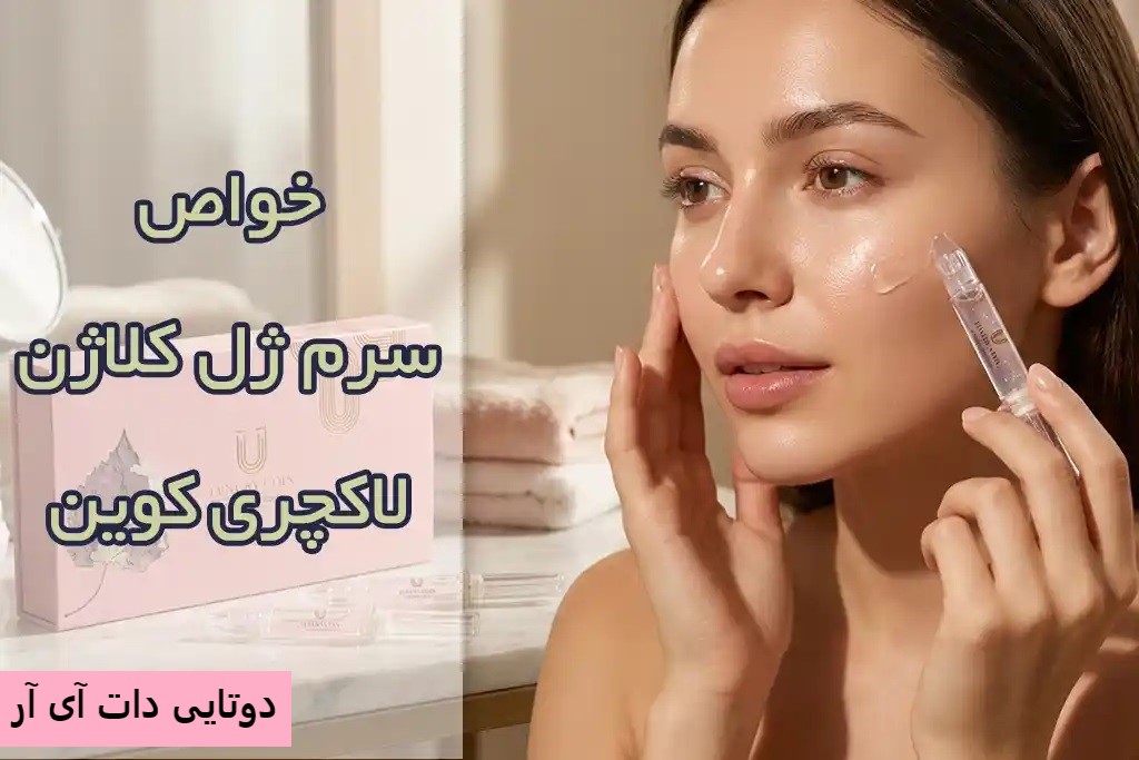 سرم ژل کلاژن لاکچری کوین