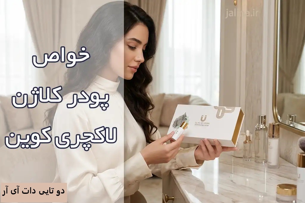 پودر کلاژن لاکچری کوین