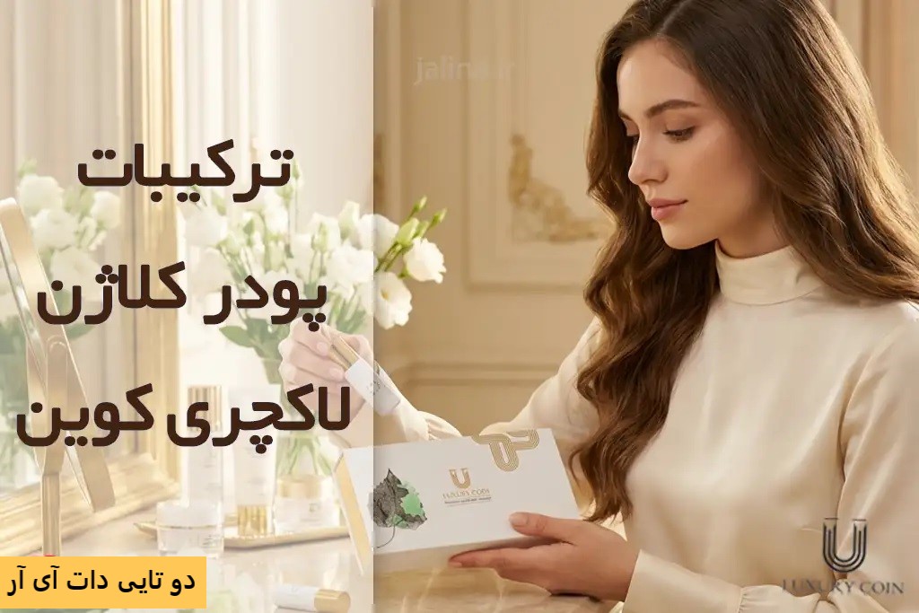 پودر کلاژن لاکچری کوین