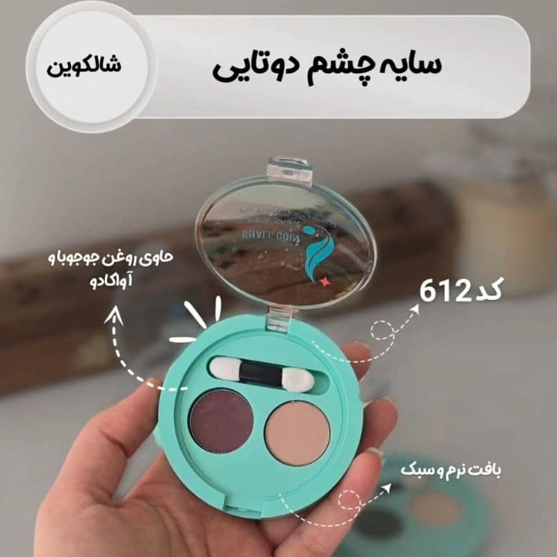 سایه چشم ۲ عددی شال کوین