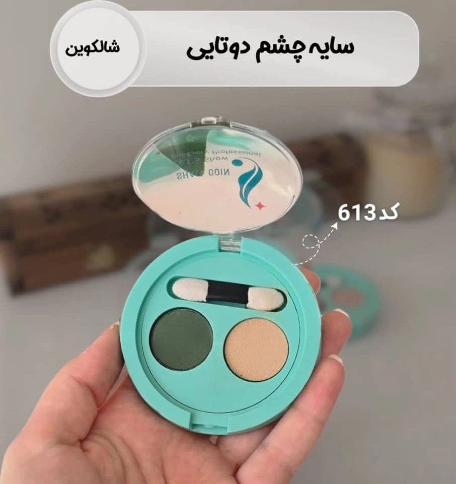 سایه چشم ۲ عددی شال کوین