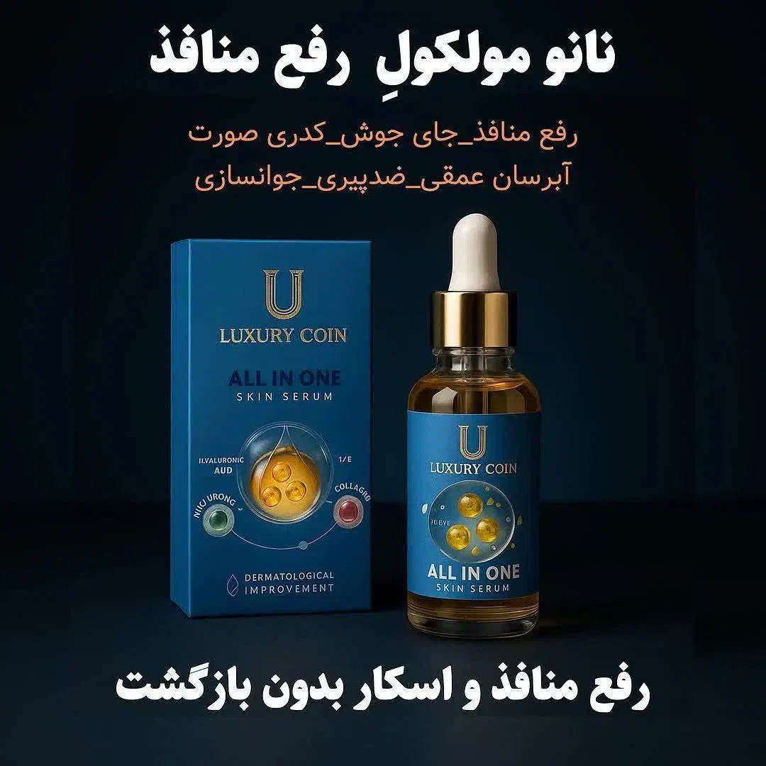 سرم مغذی لاکچری کوین (All in one )
