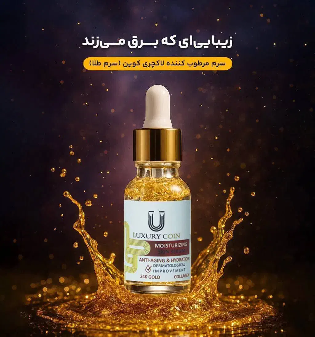 سرم طلا مرطوب کننده لاکچری کوین
