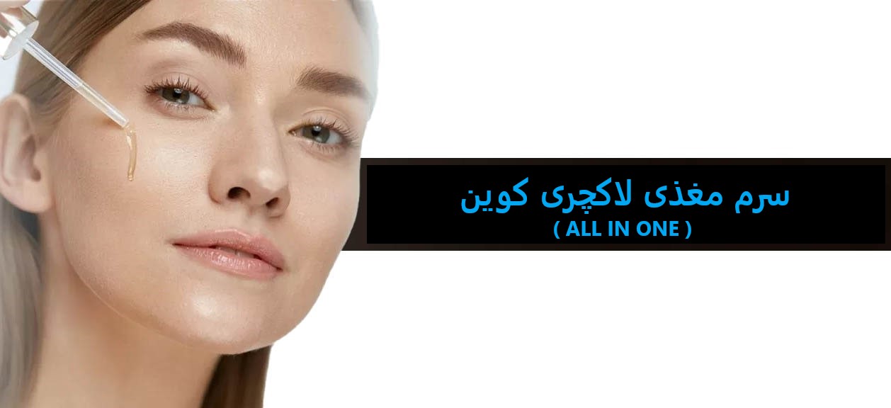 سرم مغذی لاکچری کوین (All in one )