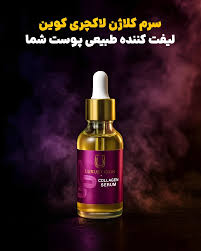 سرم کلاژن لاکچری کوین