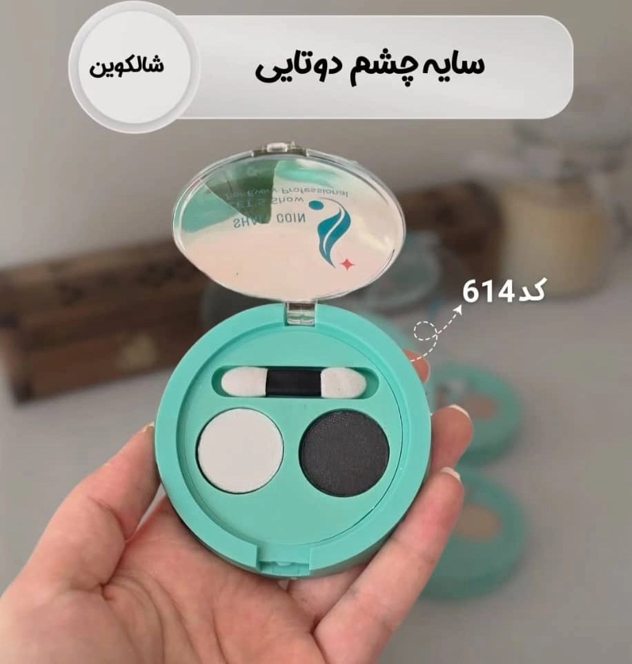 سایه چشم ۲ عددی شال کوین