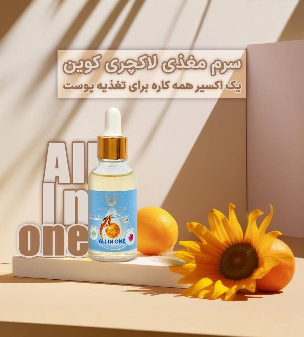 سرم مغذی لاکچری کوین (All in one )