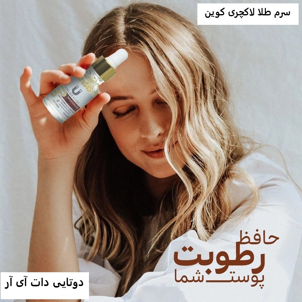 سرم طلا مرطوب کننده لاکچری کوین