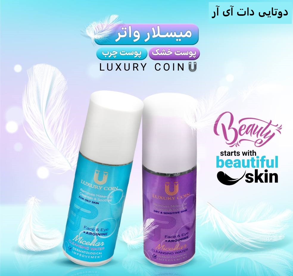 میسلار واتر پوست چرب لاکچری کوین