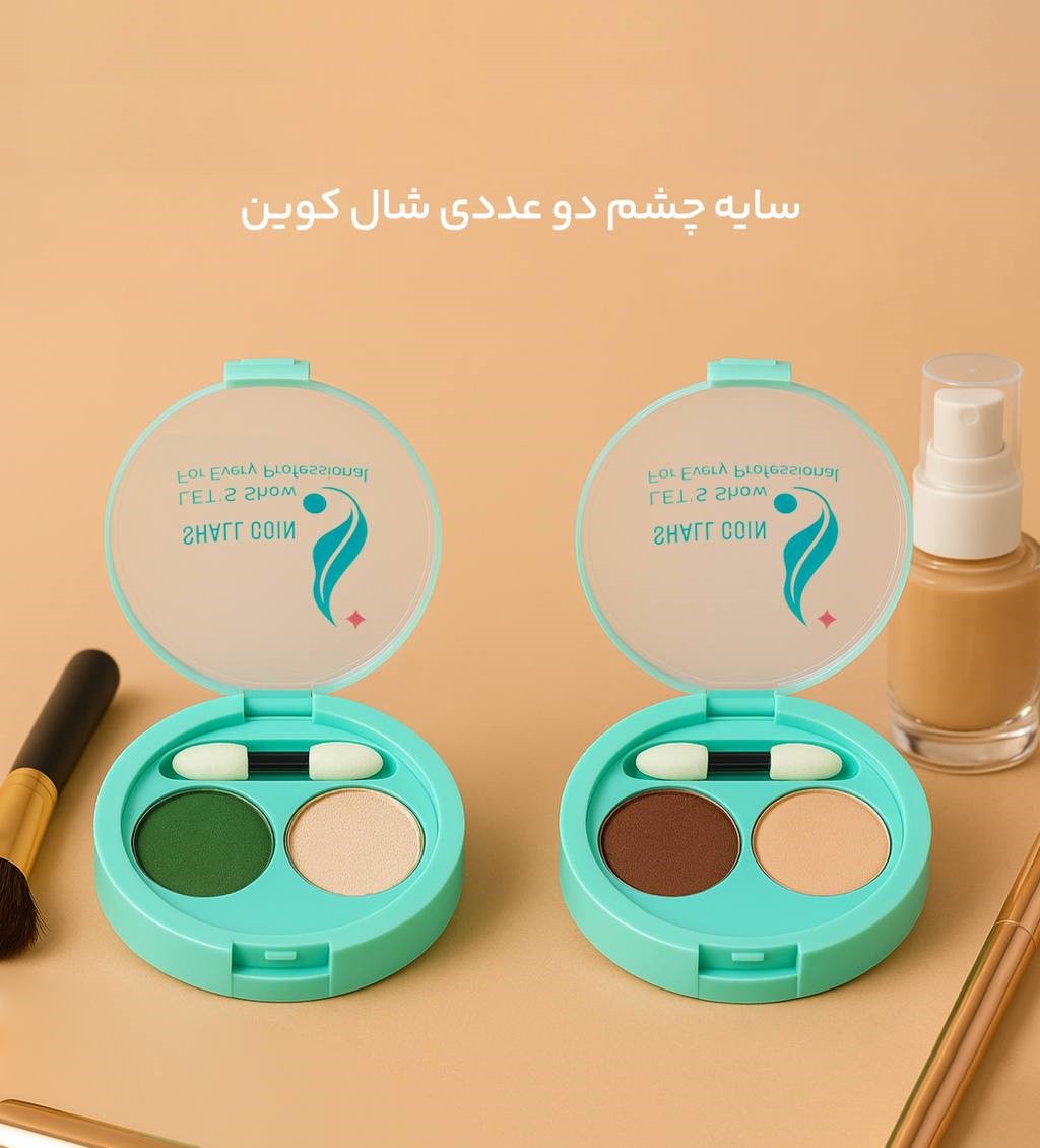سایه چشم ۲ عددی شال کوین