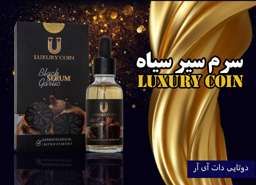 سرم سیر سیاه لاکچری کوین