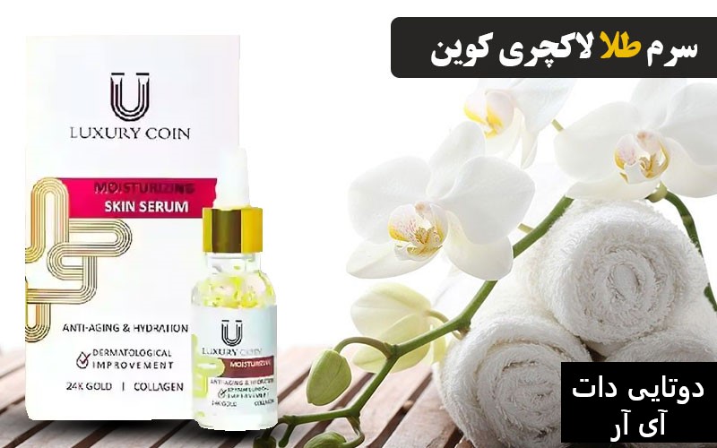 سرم طلا مرطوب کننده لاکچری کوین