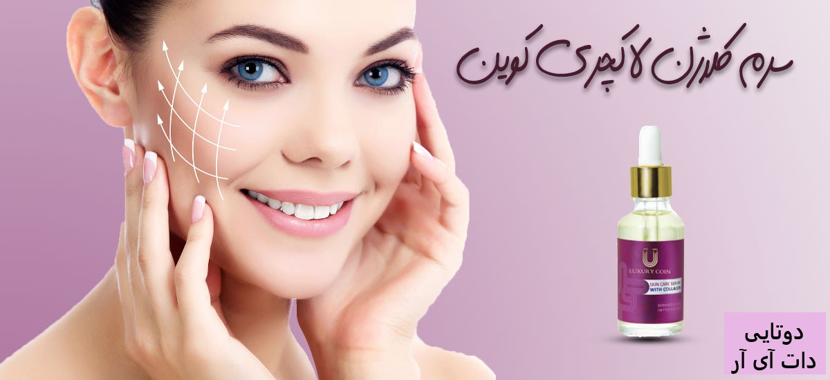 سرم کلاژن لاکچری کوین
