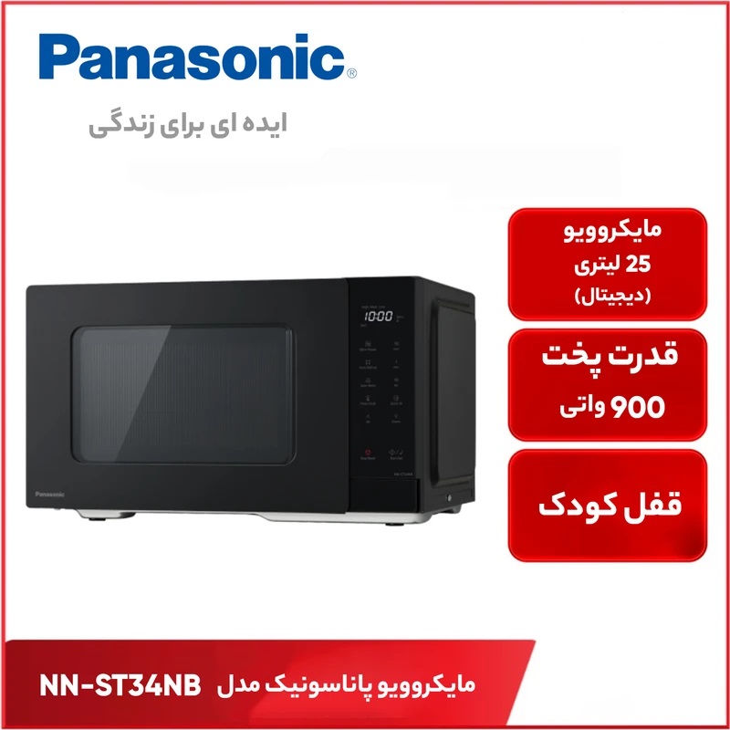 مایکروویو پاناسونیک 25 لیتر مدل PANASONIC NN-ST34NB