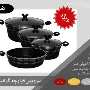 سرویس قابلمه 7 پارچه ضرغام کف گرانیت ویژه
