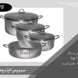 سرویس قابلمه 7 پارچه کاسیو