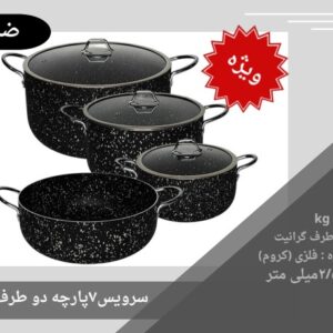 سرویس قابلمه ضرغام 7 پارچه دوطرف گرانیت ویژه