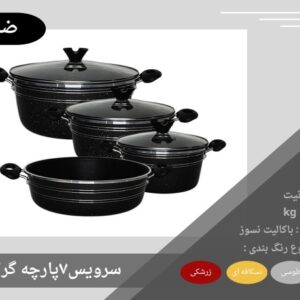 سرویس قابلمه 7پارچه ضرغام کف گرانیت