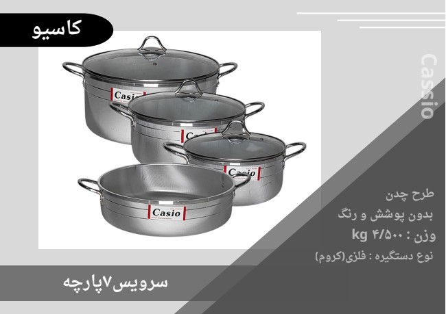 سرویس قابلمه 7 پارچه کاسیو