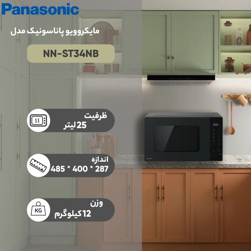 مایکروویو پاناسونیک 25 لیتر مدل PANASONIC NN-ST34NB