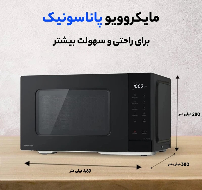مایکروویو پاناسونیک 25 لیتر مدل PANASONIC NN-ST34NB