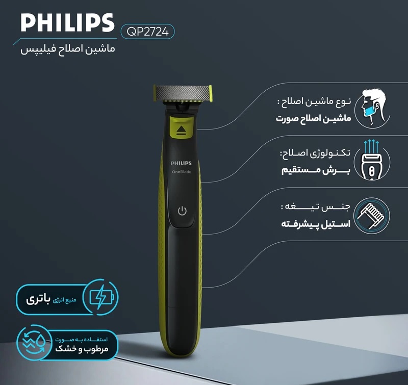 ماشین اصلاح موی صورت فیلیپس مدل QP2724