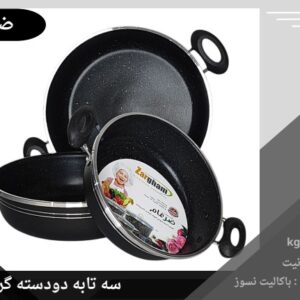 سه تابه ضرغام دودسته کف گرانیت