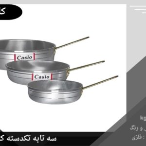 سه تابه کاسیو تکدسته