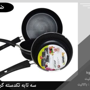 سه تابه ضرغام مدل تکدسته کف گرانیت