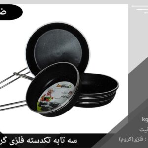 سه تابه ضرغام تکدسته فلزی کف گرانیت