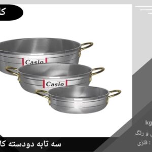 سه تابه کاسیو دودسته