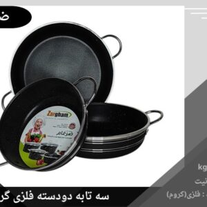 سه تابه ضرغام دودسته فلزی کف گرانیت