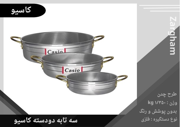 سه تابه کاسیو دودسته