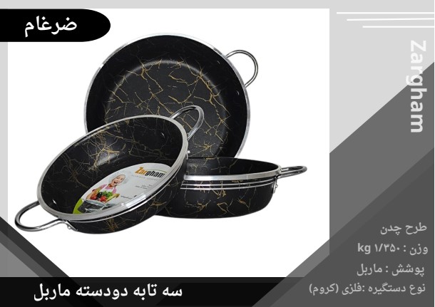 سه تابه ضرغام دودسته فلزی کف ماربل