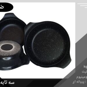 سرویس سه تابه ضرغام مدل فورج