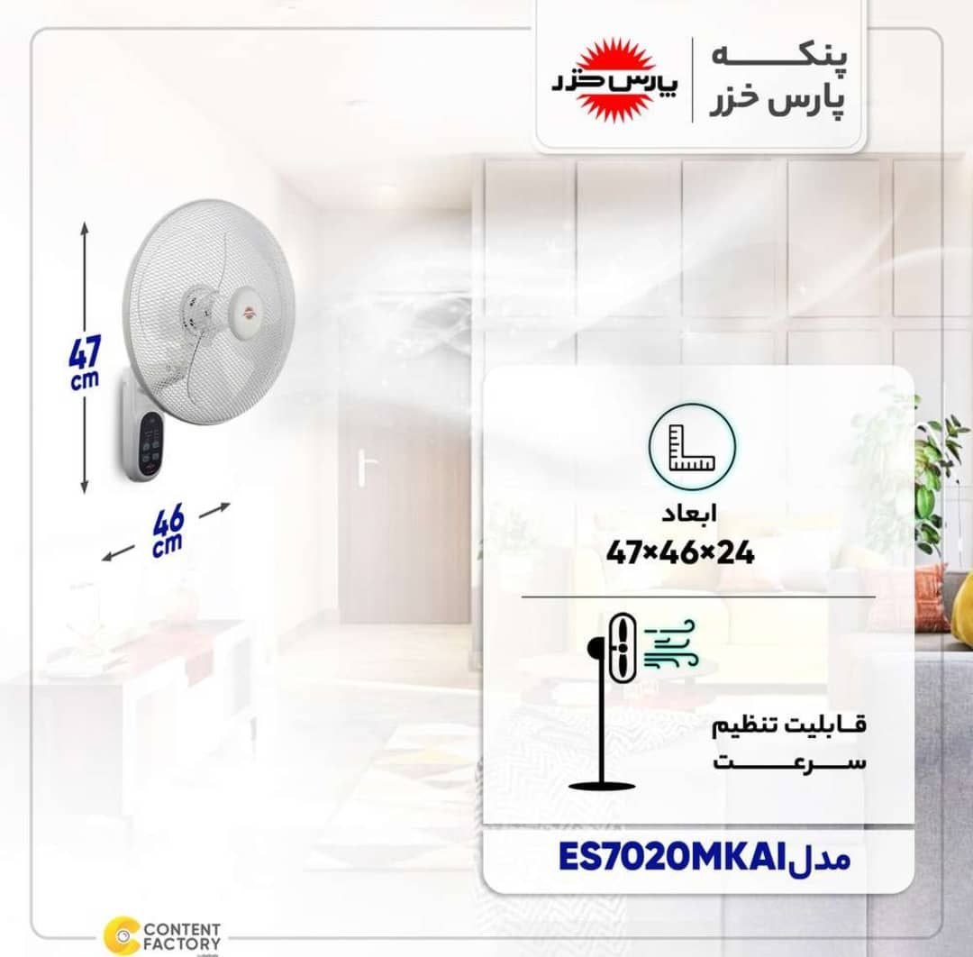 پنکه دیواری پارس خزر مدل ES7020WKAI